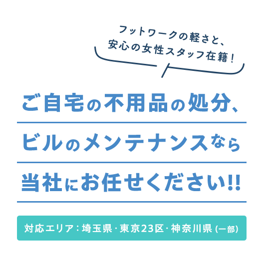 ご自宅の不用品の処分、ビルのメンテナンス当社にお任せください！！