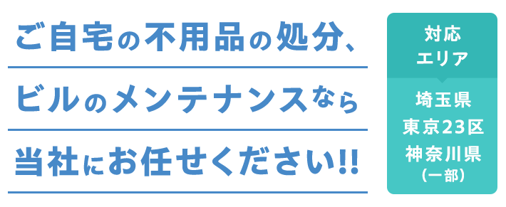 ご自宅の不用品の処分、ビルのメンテナンス当社にお任せください！！